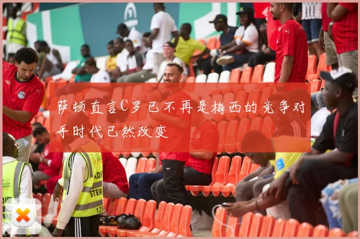 萨顿直言C罗已不再是梅西的竞争对手时代已然改变