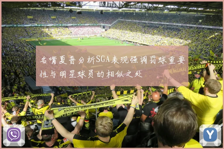 名嘴夏普分析SGA表现强调罚球重要性与明星球员的相似之处