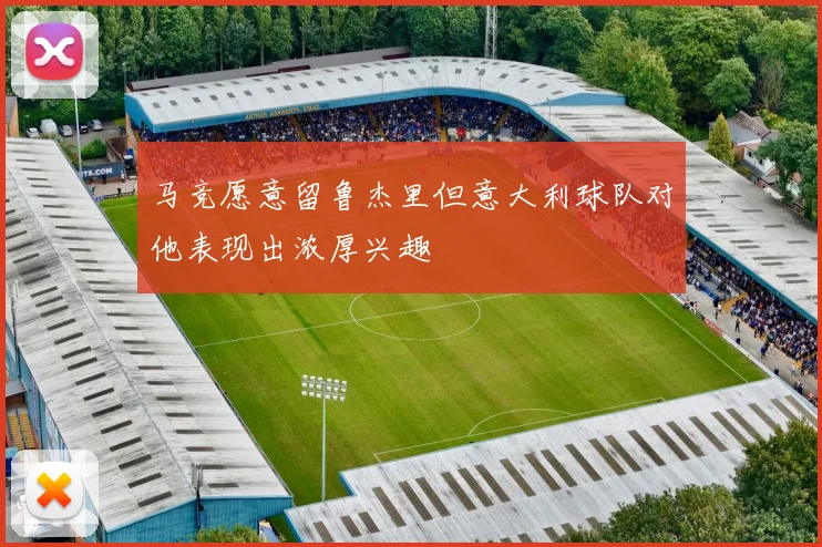 马竞愿意留鲁杰里但意大利球队对他表现出浓厚兴趣